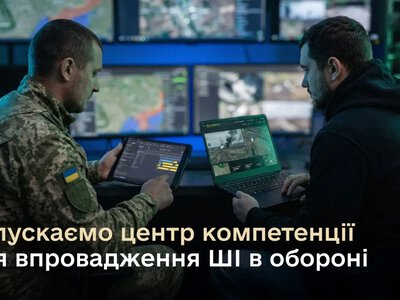 Міноборони запускає перший центр компетенції для впровадження ШІ в оборонні процеси