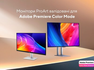 ASUS оголошує про валідацію моніторів ProArt для роботи з Adobe Premiere Color Mode