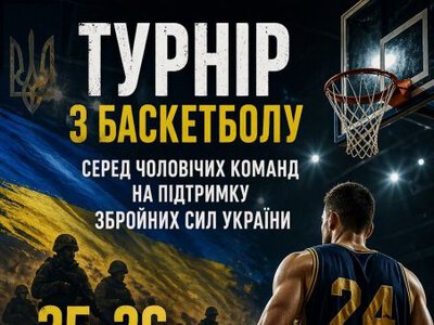 У Світловодську відбудеться благодійний турнір з баскетболу на підтримку ЗСУ