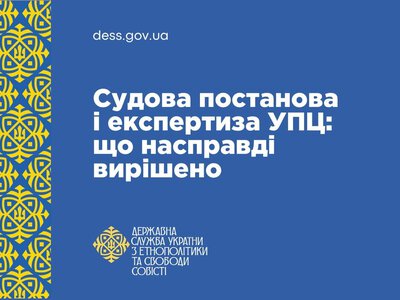 Суд не скасував висновок експертизи УПЦ: у ДЕСС пояснили рішення апеляції