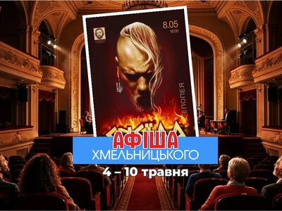 Сольник Віталія Козловського, «Наші Кайдаші» та шоу «Король Лев»: афіша Хмельницького на 4-10 травня