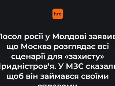 Посол росії в Молдові заявив, що москва розглядає всі сценарії для «захисту» Придністров'я. У МЗС сказали, щоб він займався своїми справами