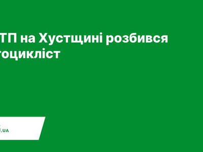 У ДТП на Хустщині розбився мотоцикліст — PMG.ua