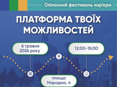 Робота, освіта і шанс на майбутнє: в Ужгороді відбудеться масштабний фестиваль кар’єри