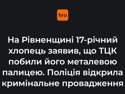 На Рівненщині 17-річний хлопець заявив, що ТЦК побив його металевою палицею. Поліція відкрила кримінальне провадження