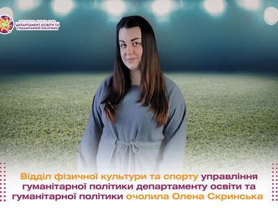 Відділ фізичної культури і спорту Черкаської міськради очолила колишня працівниця ОВА