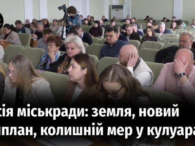 Сесія міськради: земельні питання, новий Генплан, колишній мер у кулуарах