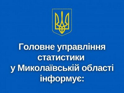 Заробітна плата та стан її виплати у Миколаївській області