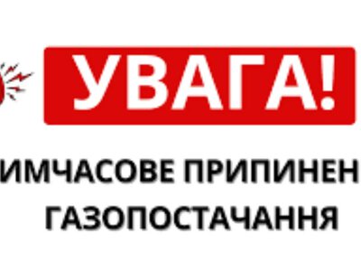 Нагадуємо, де на Бущині 5 травня не буде газу