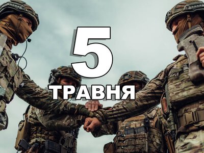 5 травня. Що відзначають в цей день?
