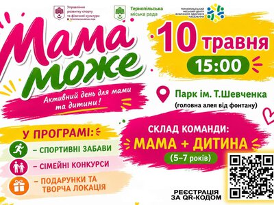 10 травня до Дня матері у Тернополі пройде спортивне свято «Мама може»