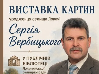 У Локачах відбудеться виставка художника Сергія Вербицького з благодійним розіграшем