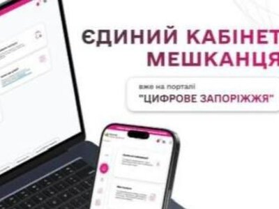 У Запоріжжі запустили «Кабінет Мешканця»: містян закликають долучитися до тестування