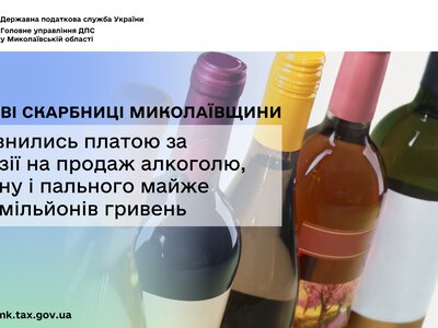 Місцеві бюджети Миколаївщини поповнились платою за ліцензії на продаж алкоголю, тютюну і пального майже на 14 млн грн