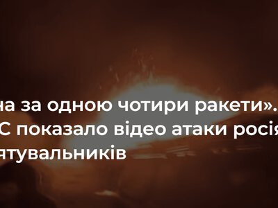 «Одна за одною чотири ракети». ДСНС показала відео атаки росіян на рятувальників у Полтавській області