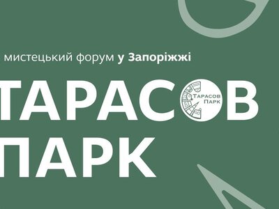 У Запоріжжі завершився мистецький форум «Тарасов парк»