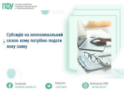  Субсидія на неопалювальний сезон: кому потрібно подати нову заяву 