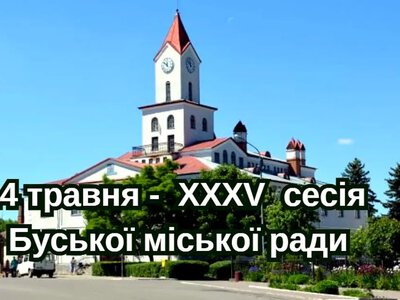Приватизація, ліквідація шкіл та бюджетні зміни: Буська міськрада збирається на чергову сесію