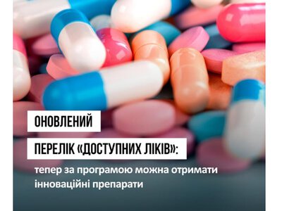  Набув чинності оновлений перелік «Доступних ліків»: до програми додано оригінальні інноваційні препарати. 
