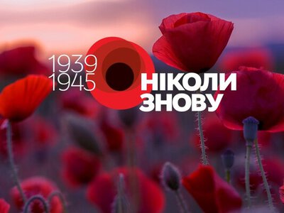  8 травня — День пам'яті та перемоги над нацизмом: ключові факти про цю важливу дату 