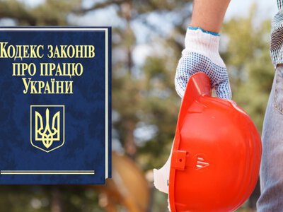 Новий Трудовий кодекс України: що зміниться для українців