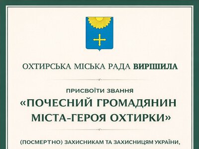 Загиблим захисникам присвоїли звання «Почесний громадянин міста-героя Охтирки» (посмертно)