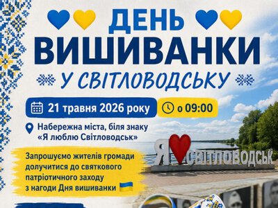 У Світловодську відзначать День вишиванки на набережній