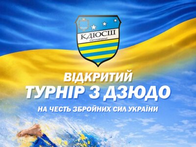 У Світловодську відбудеться турнір з дзюдо на честь Збройних сил України