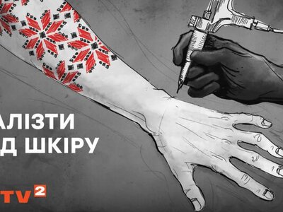 Мітка для ФСБ і символ волі одночасно: як татуювання перетворилися під час війни на вибір між життям та смертю — дивіться у фільмі Залізти під шкіру 
