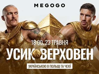 MEGOGO транслюватиме бій Усик — Верхувен. Але не в Україні
