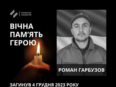 У Кременчуці в останню земну путь провели українського воїна Романа Гарбузова