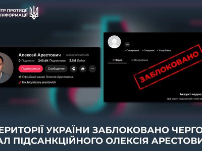 TikTok обмежив доступ до каналу Арестовича на території України