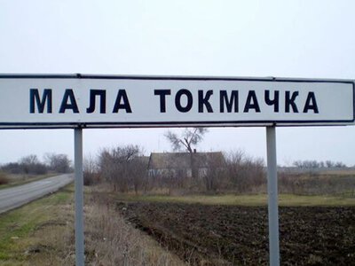 Як Мала Токмачка на Запоріжжі стала мемом, і чому це село  дійсно важливе (ФОТО)