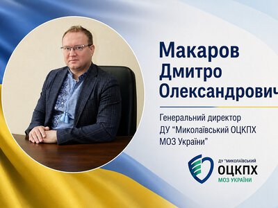 У Миколаївському центрі контролю та профілактики хвороб офіційно призначено директора