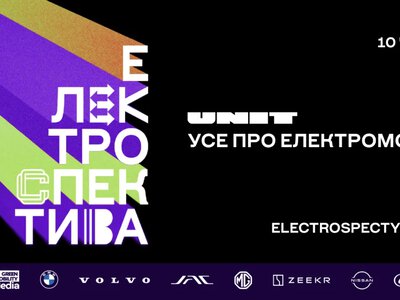 10 червня в UNIT.City відбудеться Електроспектива