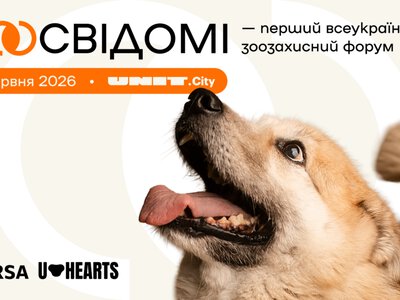 У Києві вдруге відбудеться всеукраїнський форум «Зоосвідомі»