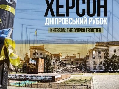 «Херсон. Дніпровський рубіж» - документальний проєкт фотографа Костянтина Ревуцького