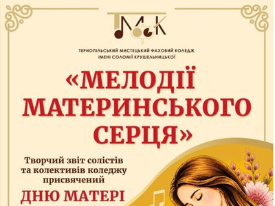 У Тернополі відбудеться концерт «Мелодії материнського серця»: мистецький коледж збирає кошти на модернізацію будівлі