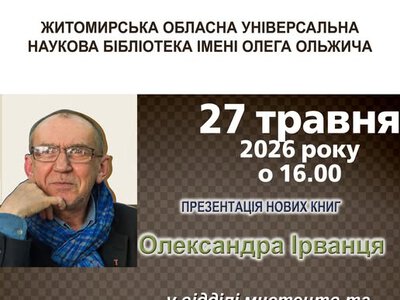 Зустріч із письменником Олександром Ірванцем пройде в Житомирі