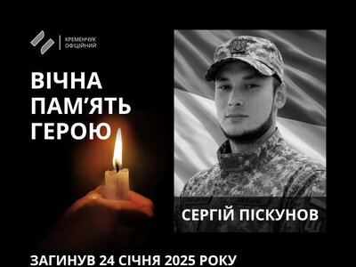 Кременчук попрощався з полеглим українським воїном Сергієм Піскуновим
