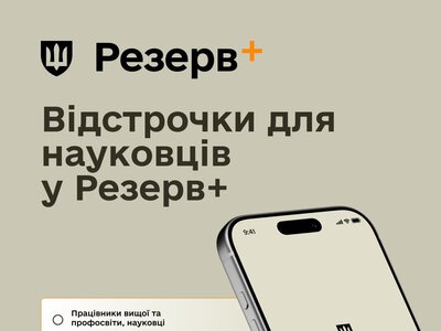 Наукові працівники можуть оформити відстрочку через Резерв+