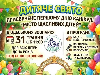 Одеський зоопарк запрошує в «Місто щасливих дітей»