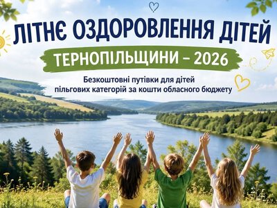  На Тернопільщині розпочинають оздоровлення дітей за кошти обласного бюджету 