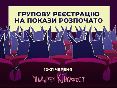 Чілдрен Кінофест відкрив реєстрацію на групові покази, оголосив журі та фіналістів