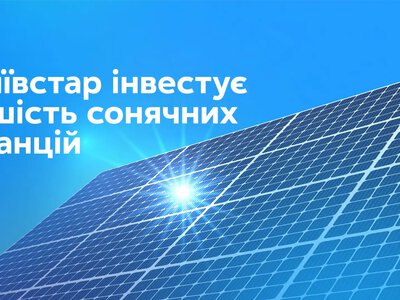 «Київстар» придбав ще шість сонячних електростанцій за 3,6 млрд грн