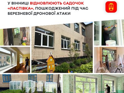 У Вінниці відновлюють садочок «Ластівка», пошкоджений під час березневої дронової атаки