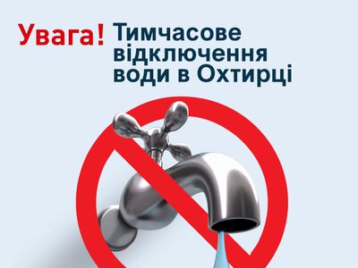 В Охтирці вода сьогодні – за графіком