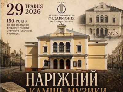 «Наріжний камінь музики»: у Чернівцях стартує проєкт до 150-річчя філармонії