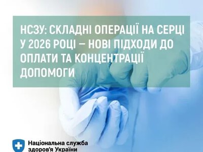 Новий підхід НСЗУ збільшить фінансування кардіохірургії на Херсонщині на 2,12 млрд грн