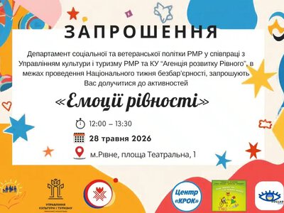 «Емоції рівності»: на Театральній площі у Рівному відбудеться захід до Тижня безбар’єрності